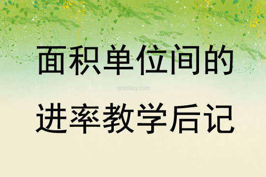 面積單位間的進率教學后記