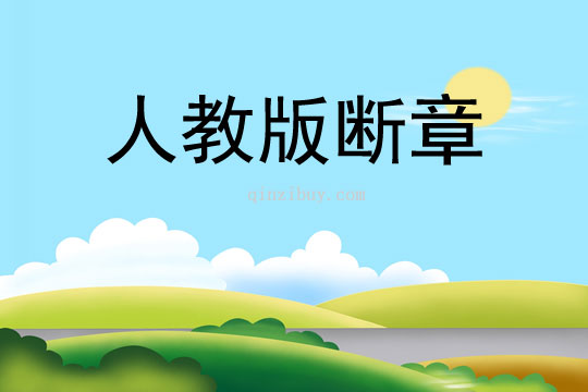 人教版斷章