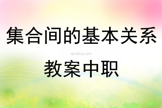 集合間的基本關系教案中職