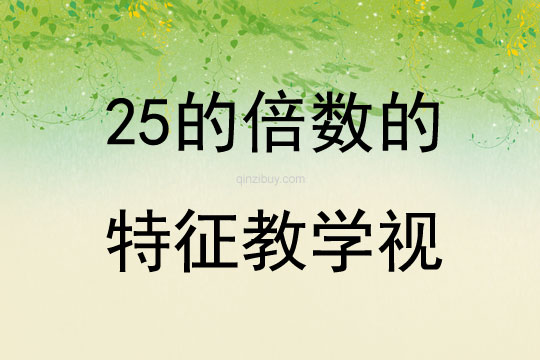 25的倍數(shù)的特征教學(xué)視