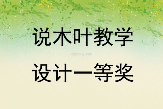 說木葉教學(xué)設(shè)計一等獎