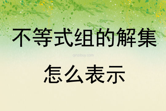 不等式組的解集怎么表示