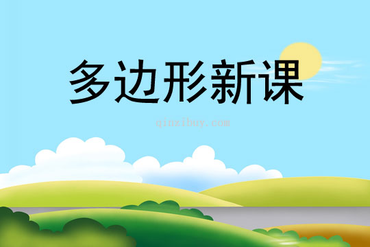 多邊形新課