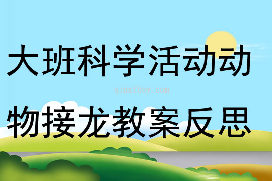 大班科學活動動物接龍教案反思