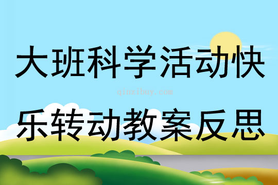 大班科學活動快樂轉動教案反思