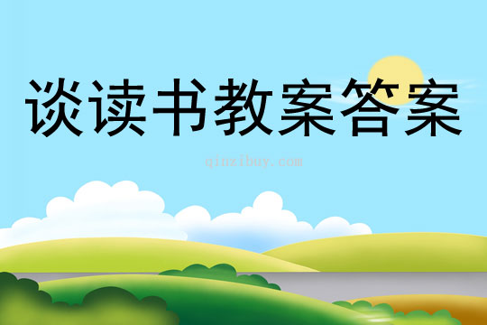 談讀書教案答案