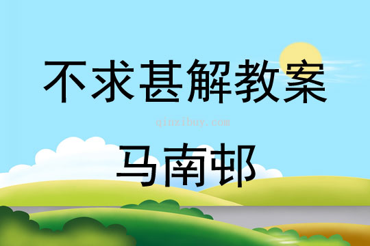 不求甚解教案馬南邨