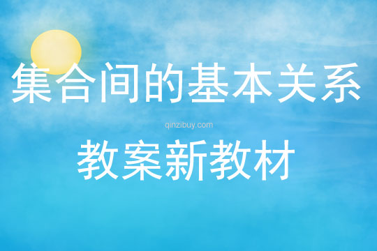 集合間的基本關(guān)系教案新教材
