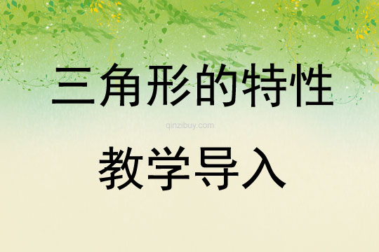 三角形的特性教學(xué)導(dǎo)入