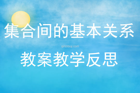 集合間的基本關系教案教學反思