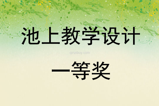 池上教學設計一等獎