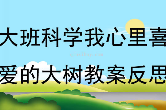 大班科學(xué)活動(dòng)我心里喜愛的大樹教案反思