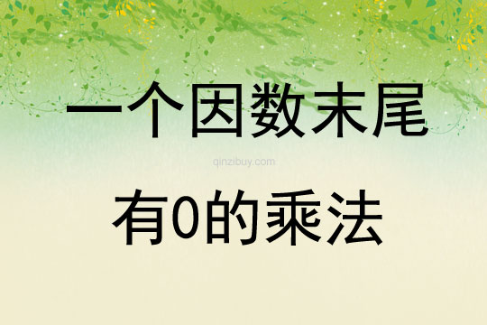 一個因數末尾有0的乘法