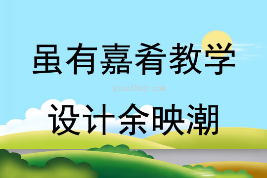 雖有嘉肴教學設計余映潮