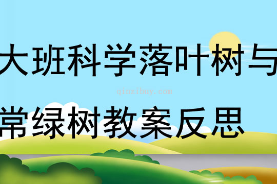 大班科學活動落葉樹與常綠樹教案反思