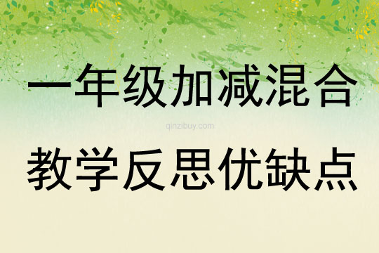 一年級加減混合教學反思優缺點