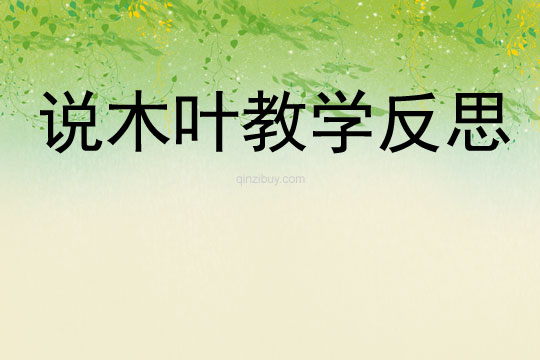 說木葉教學反思