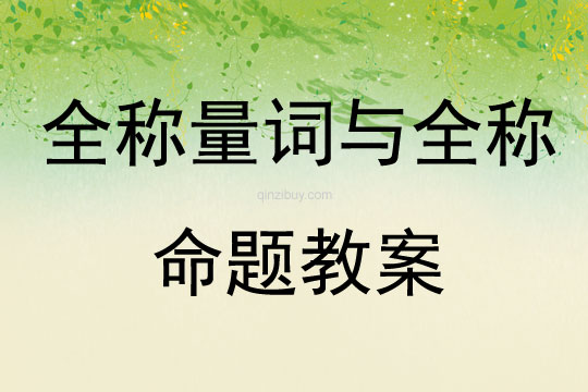 全稱量詞與全稱命題教案