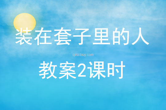 裝在套子里的人教案2課時