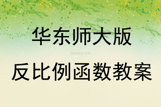 華東師大版反比例函數(shù)教案