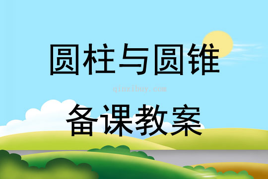圓柱與圓錐備課教案