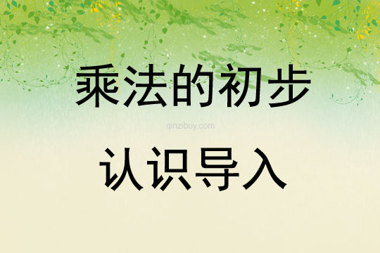 乘法的初步認識導入