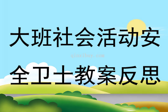 大班社會活動安全衛士教案反思
