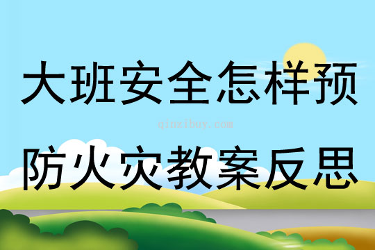 大班安全怎樣預防火災教案反思