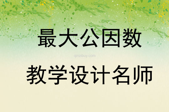 最大公因數(shù)教學(xué)設(shè)計(jì)名師