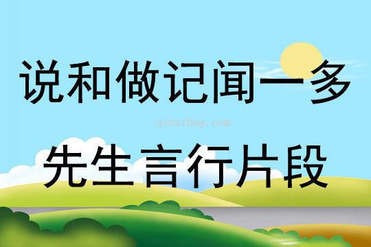 說和做記聞一多先生言行片段