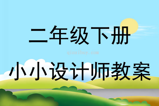 二年級下冊小小設計師教案