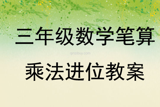 三年級數學筆算乘法進位教案