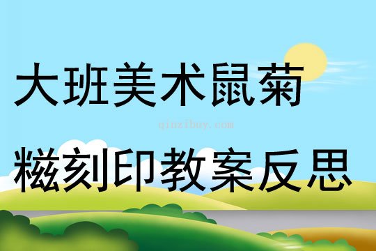 大班美術鼠菊糍刻印教案反思