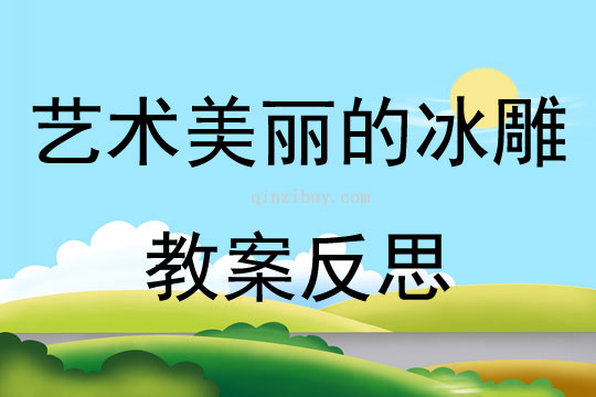 藝術美麗的冰雕教案反思