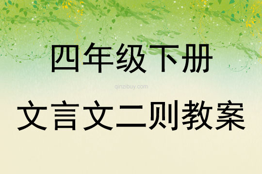 四年級下冊文言文二則教案