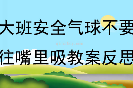 大班安全吹氣球不要往嘴里吸教案反思