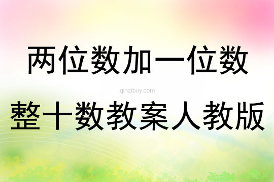 兩位數加一位數整十數教案人教版