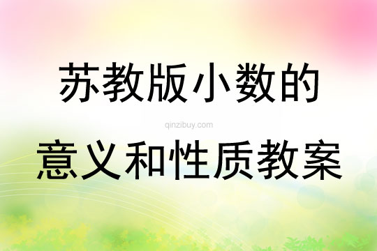 蘇教版小數(shù)的意義和性質(zhì)教案
