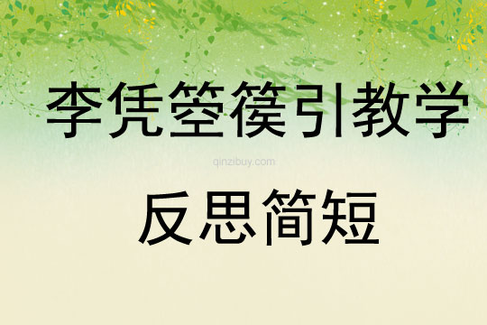 李憑箜篌引教學反思簡短