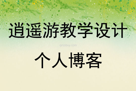 逍遙游教學設計個人博客