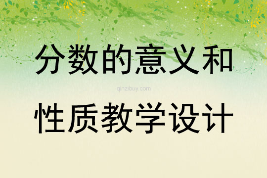 分數的意義和性質教學設計