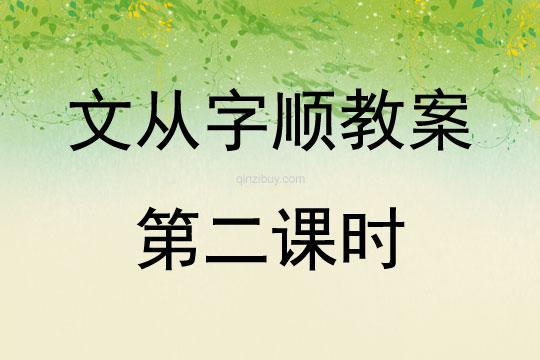文從字順教案第二課時
