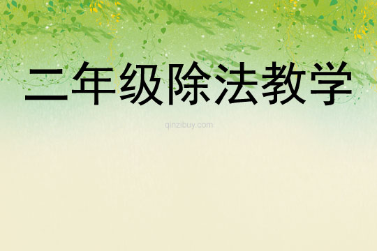 二年級(jí)除法教學(xué)