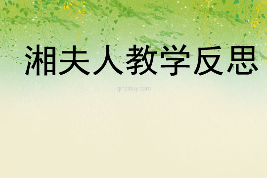 湘夫人教學反思
