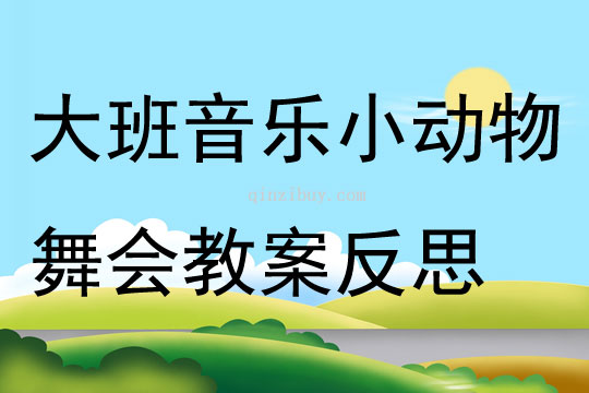 大班音樂活動小動物舞會教案反思