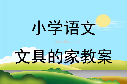 小學語文文具的家教案