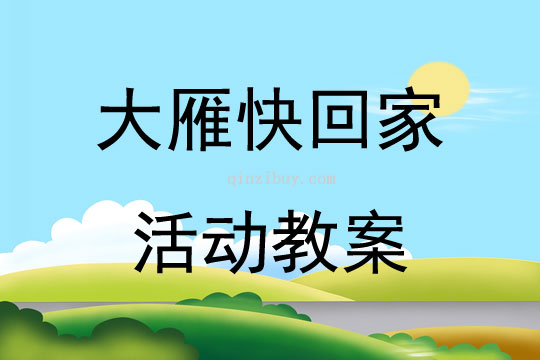 大雁快回家活動(dòng)教案