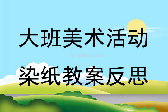 大班美術(shù)活動染紙教案反思