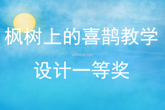 楓樹上的喜鵲教學設(shè)計一等獎