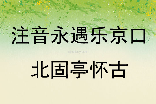 注音永遇樂京口北固亭懷古
